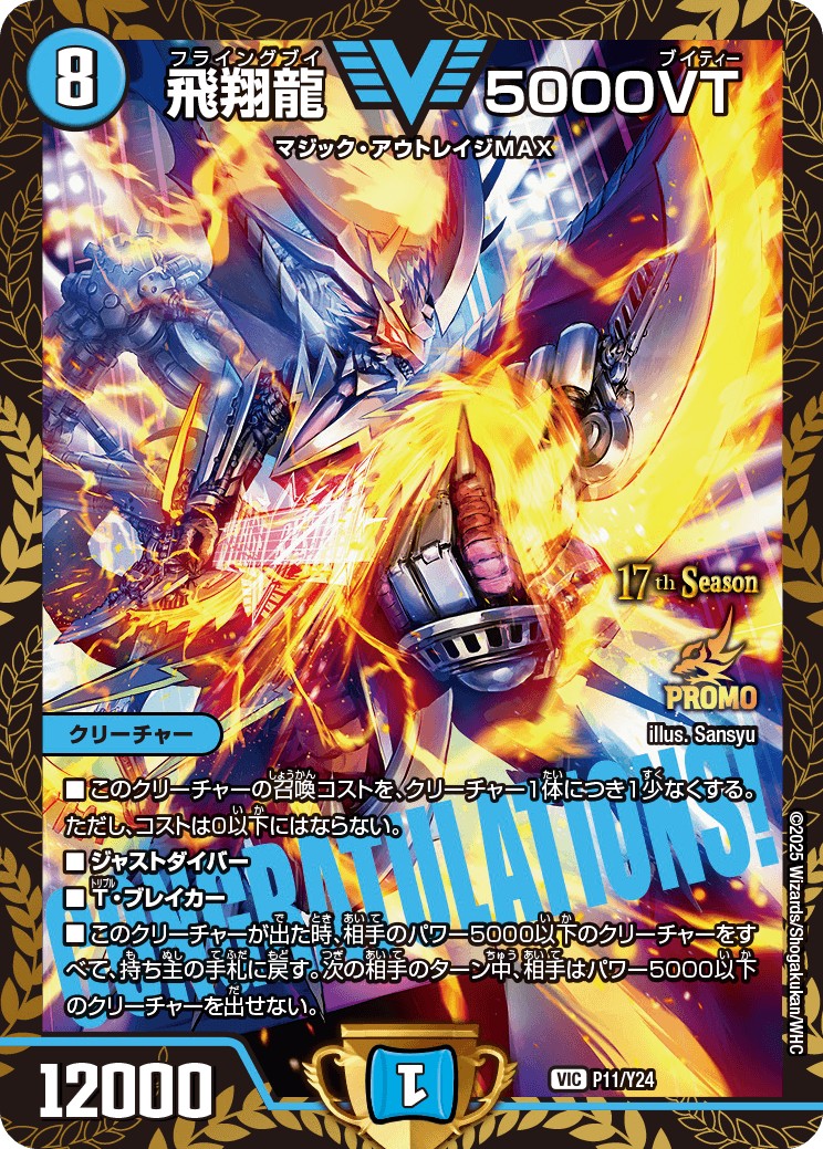 飛翔龍5000VT【VIC】{P11/Y24}《水》 - カードラッシュDM