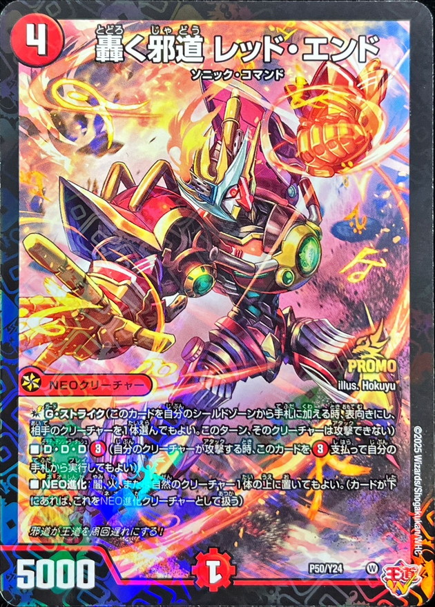 轟く邪道レッド・エンド【-】{P50/Y24}《火》 - カードラッシュDM