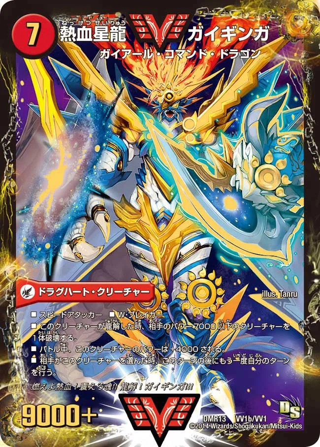 銀河大剣ガイハート/熱血星龍ガイギンガ【VV】{DMR13VV1b/VV1/VV1a/VV1