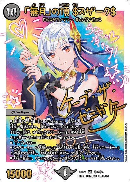 未開封)「無月」の頂＄スザーク＄【SR】{ART24秘1/秘4}《闇》