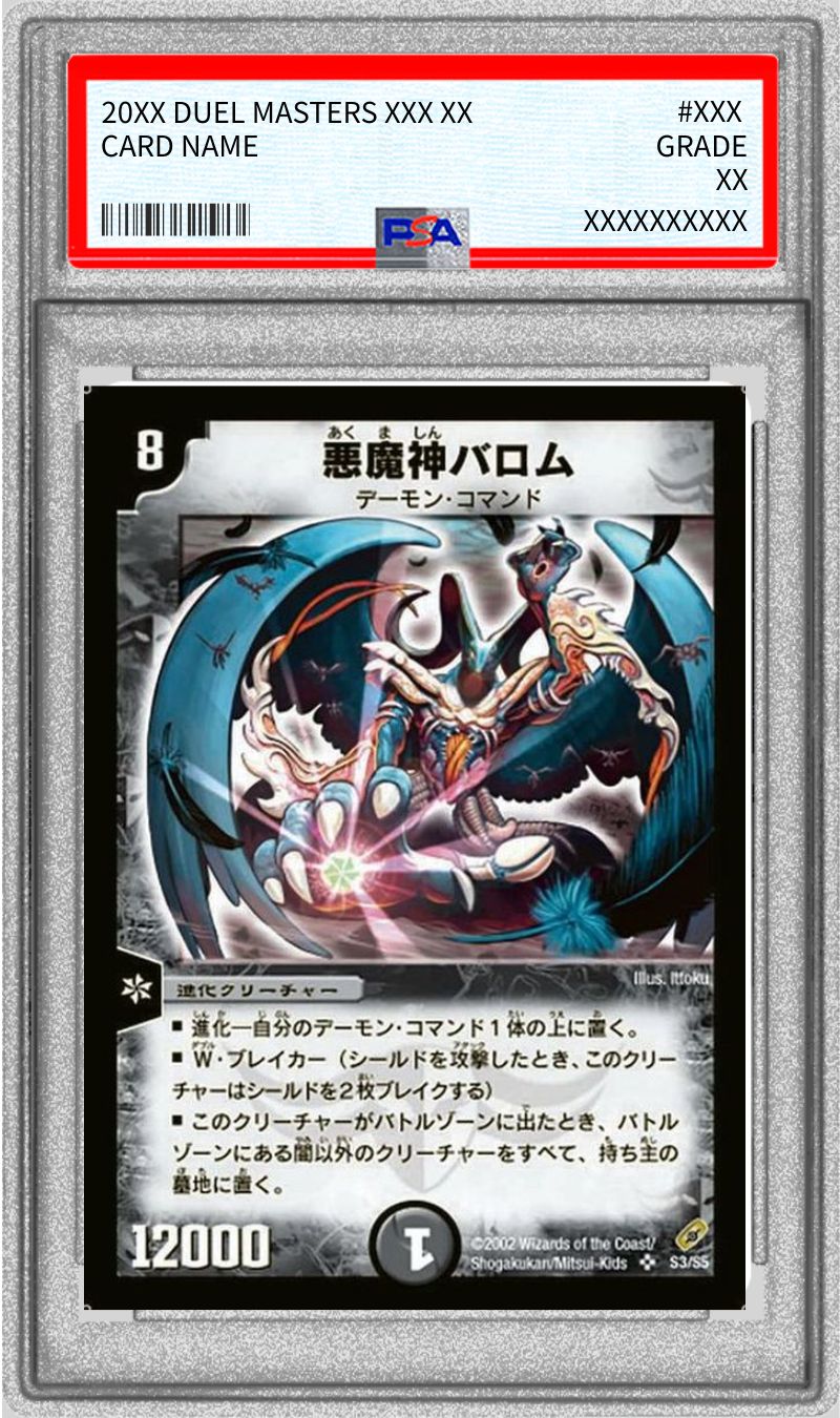 PSA10鑑定済〕悪魔神バロム【SR】{DM04S3/S5}《闇》