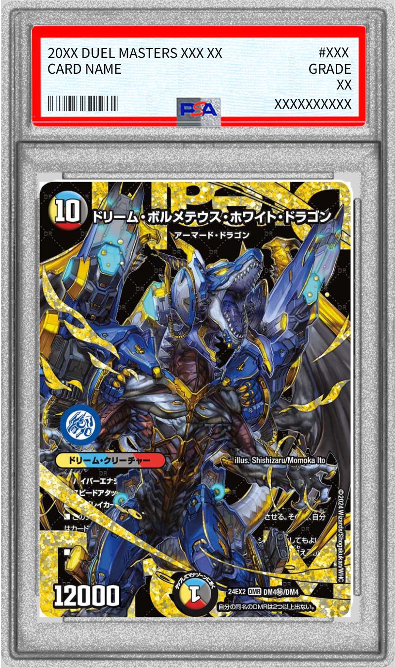 PSA10鑑定済〕ドリーム・ボルメテウス・ホワイト・ドラゴン【DMR