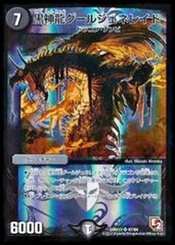 黒神龍グールジェネレイド【SR】{DMX1147/84}《闇》