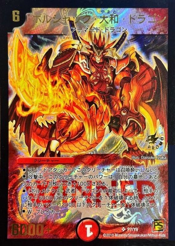 ボルシャック・大和・ドラゴン【SR】{P7/Y9}《火》