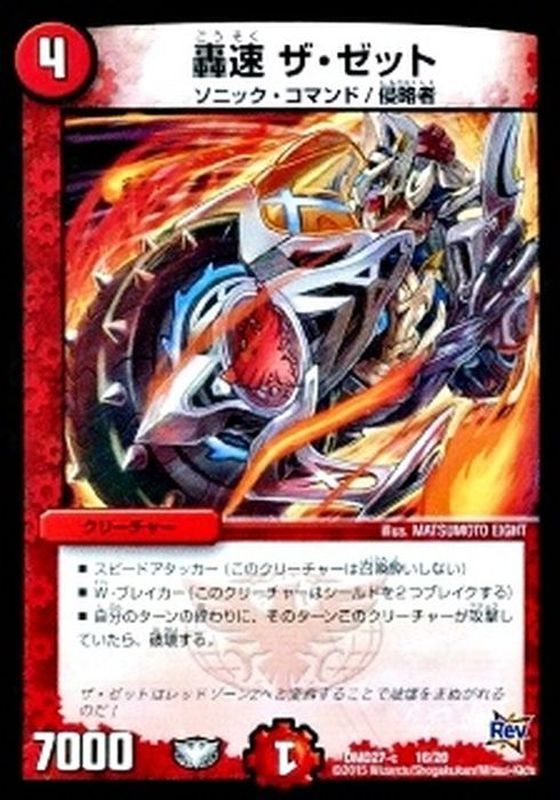 轟速ザ・ゼット【-】{DMD27-c16/20}《火》