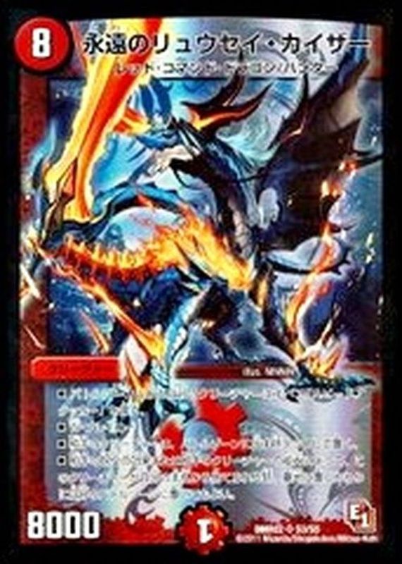 状態B〕永遠のリュウセイ・カイザー【SR】{DMR02S3/S5}《火》