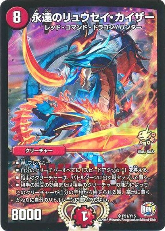 状態B〕永遠のリュウセイ・カイザー【SR】{P51/Y15}《火》