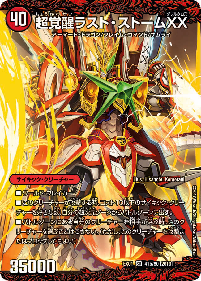 状態B〕超時空ストームG・XX/超覚醒ラスト・ストームXX【SR】{EX0141b