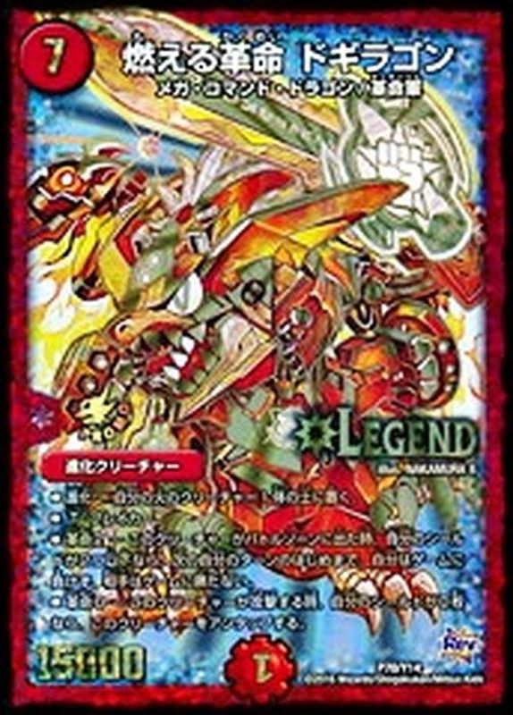 状態B〕燃える革命ドギラゴン【LEG】{P70/Y14}《火》