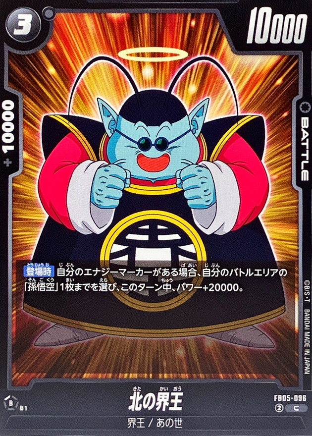 北の界王【C】{FB05-096} - カードラッシュ ドラゴンボール
