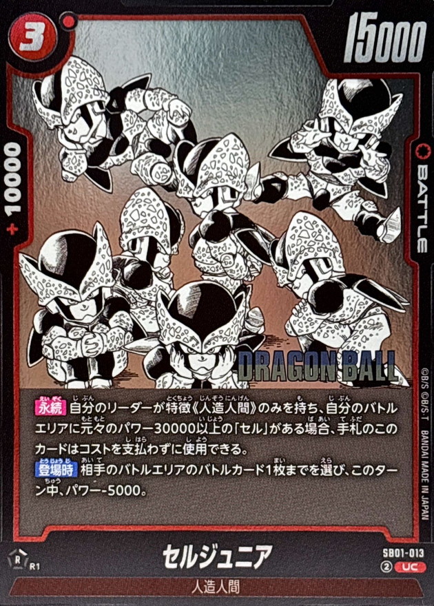 セルジュニア(漫画絵)【UC】{SB01-013} - カードラッシュ ドラゴンボール