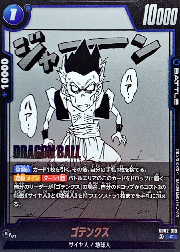 ゴテンクス(漫画絵)【C】{SB02-019} - カードラッシュ ドラゴンボール