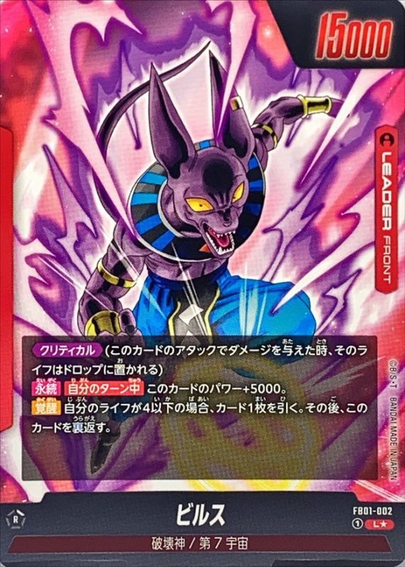 ビルス(パラレル)【L☆】{FB01-002}