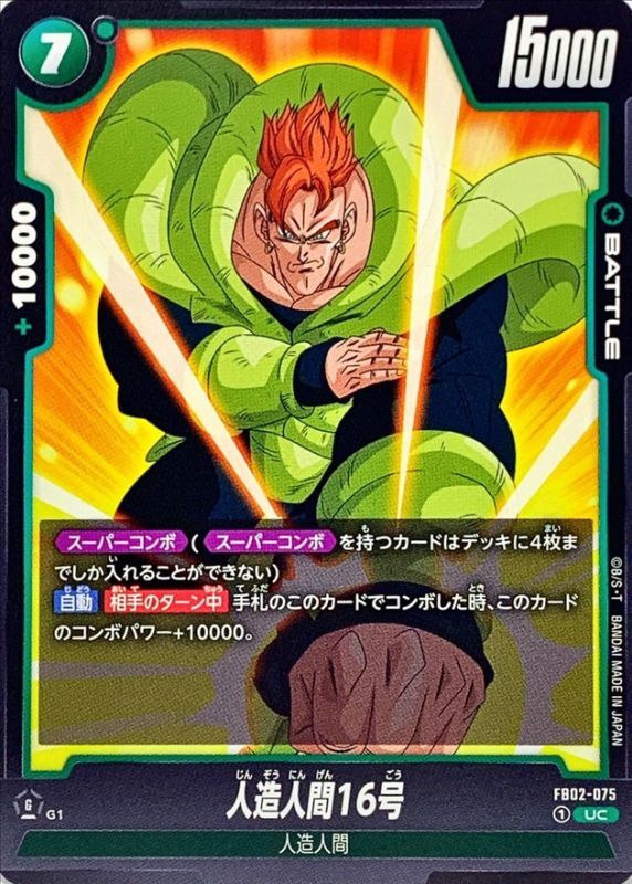 状態A-〕人造人間16号【UC】{FB02-075}