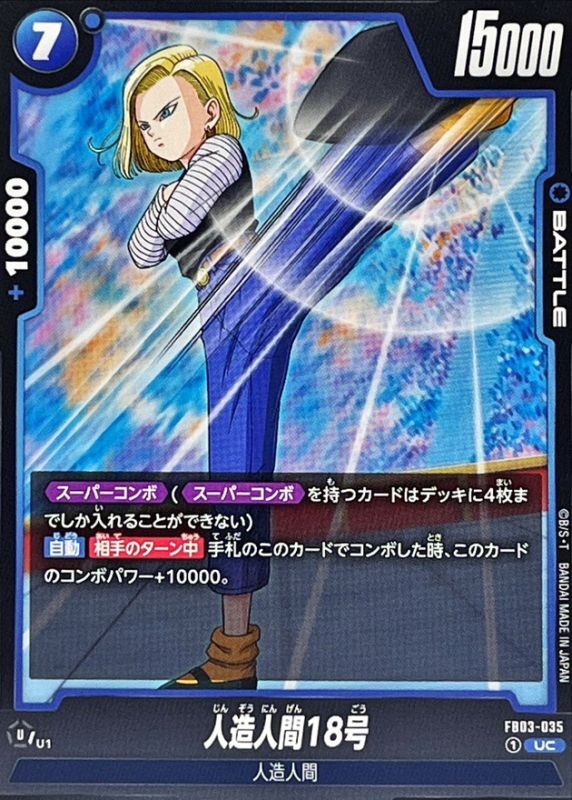 人造人間18号【UC】{FB03-035} - カードラッシュ ドラゴンボール