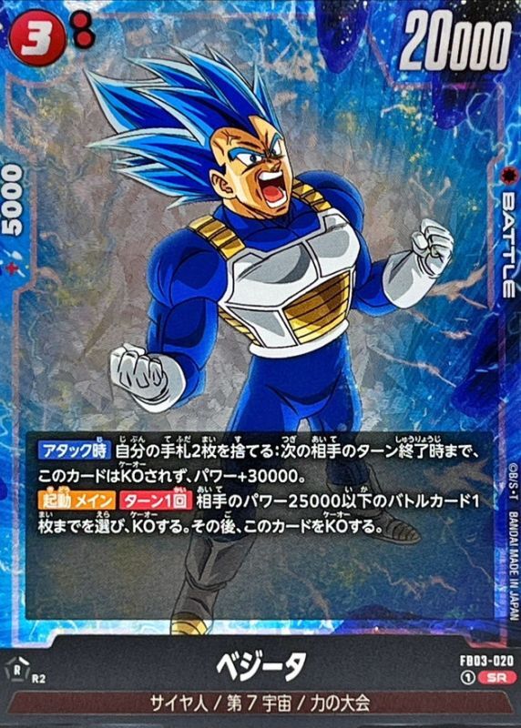 ベジータ【SR】{FB03-020} - カードラッシュ ドラゴンボール