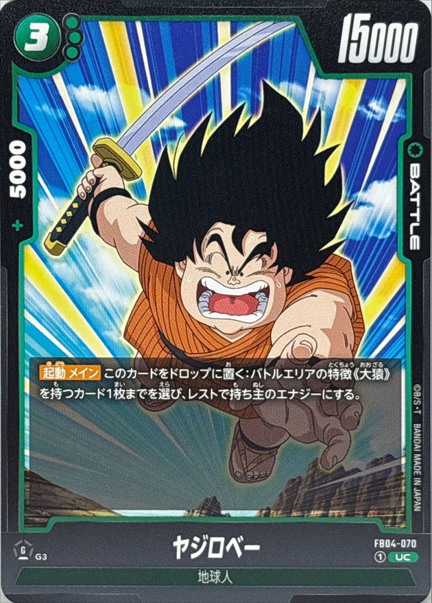 ヤジロベー【UC】{FB04-070} - カードラッシュ ドラゴンボール