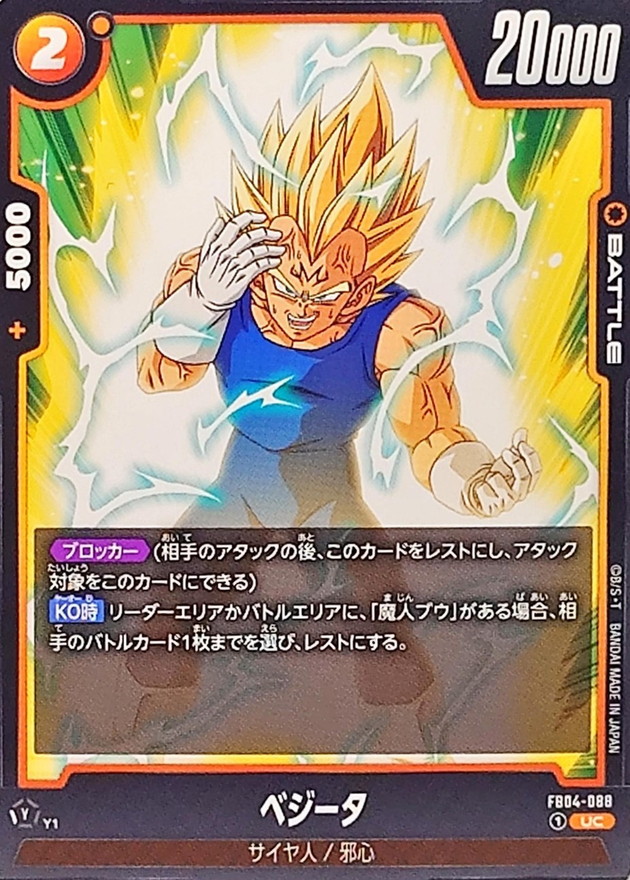 ベジータ【UC】{FB04-088} - カードラッシュ ドラゴンボール