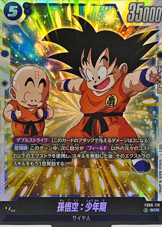状態B〕孫悟空：少年期【SCR】{FB06-119} - カードラッシュ ドラゴンボール