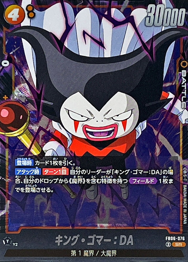 キング・ゴマー：DA【SR】{FB06-076} - カードラッシュ ドラゴンボール