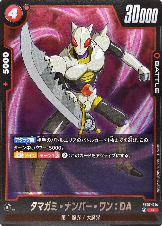 タマガミ・ナンバー・ワン：DA【R】{FB07-014} - カードラッシュ