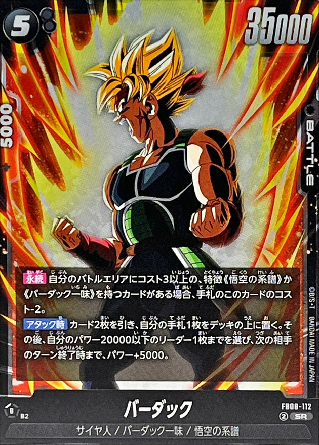 バーダック【SR】{FB08-112} - カードラッシュ ドラゴンボール