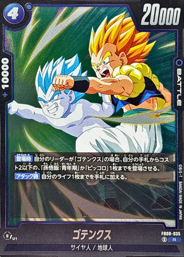 ゴテンクス【R】{FB08-035} - カードラッシュ ドラゴンボール