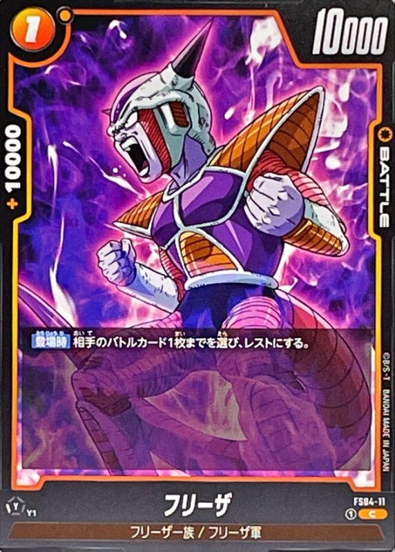 フリーザ【C】{FS04-11}