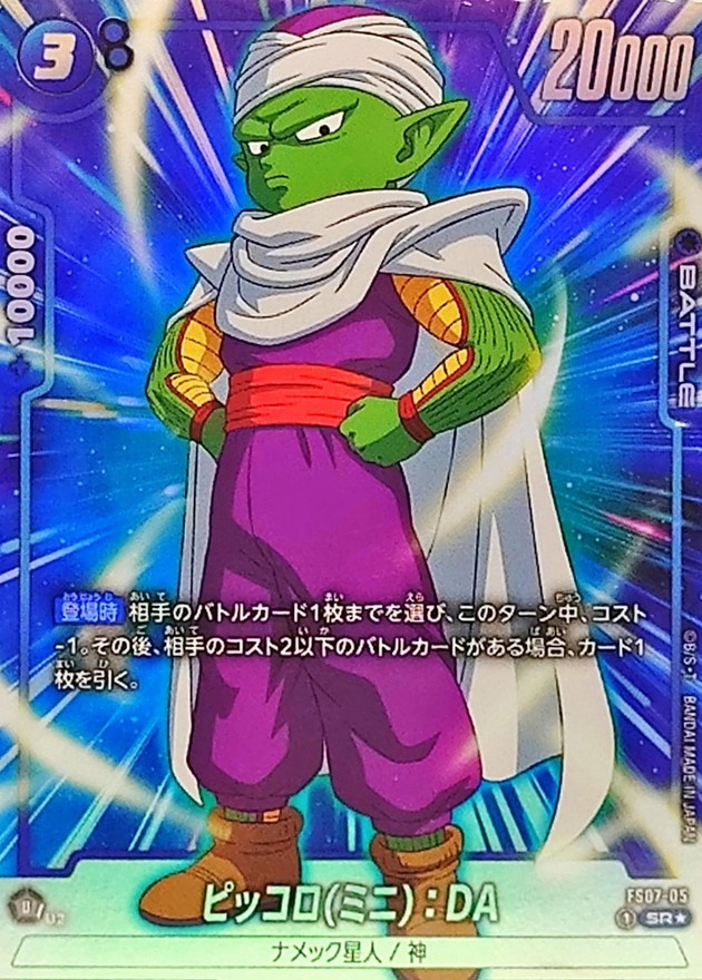ピッコロミニ：DA(パラレル)【SR☆】{FS07-05} - カードラッシュ