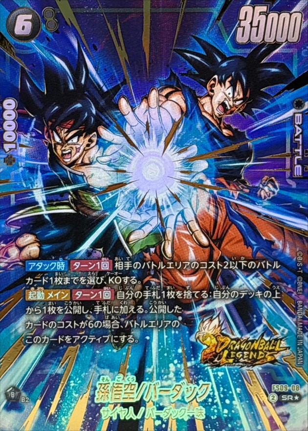 状態A-〕孫悟空/バーダック(パラレル/金文字)【SR☆】{FS09-08