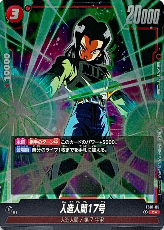 人造人間17号(パラレル/フルアート/フレーム有)【C☆】{FS01-06}