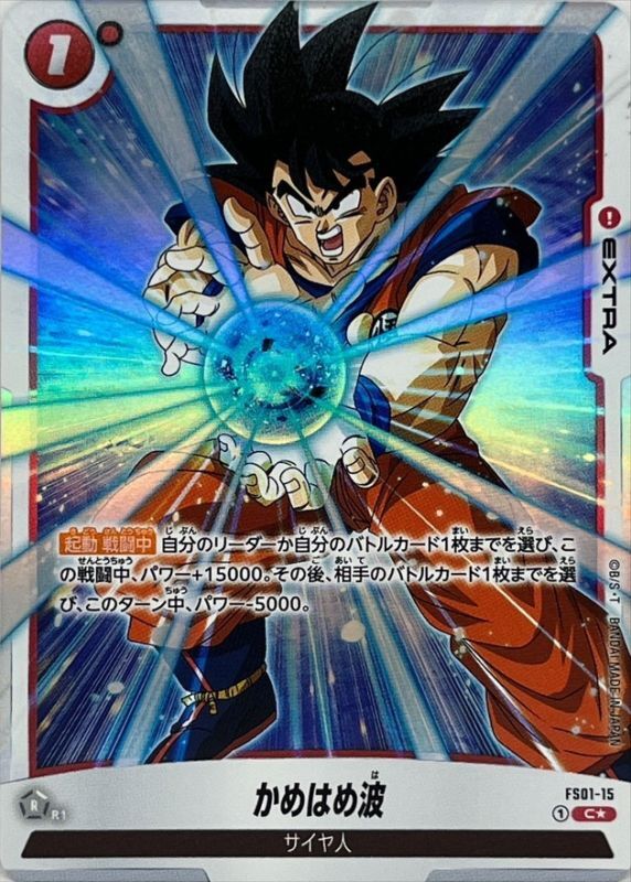 状態B〕かめはめ波(パラレル)【C☆】{FS01-15}