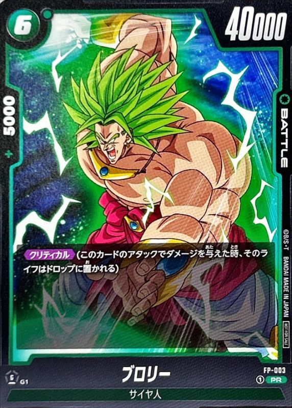 ブロリー【PR】{FP-003}