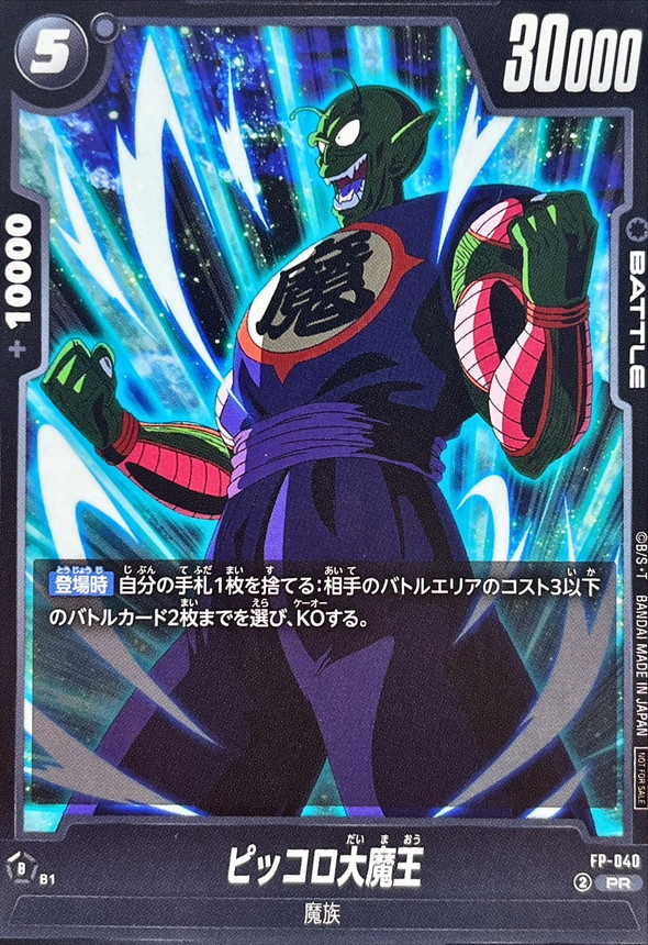 ピッコロ大魔王【PR】{FP-040}