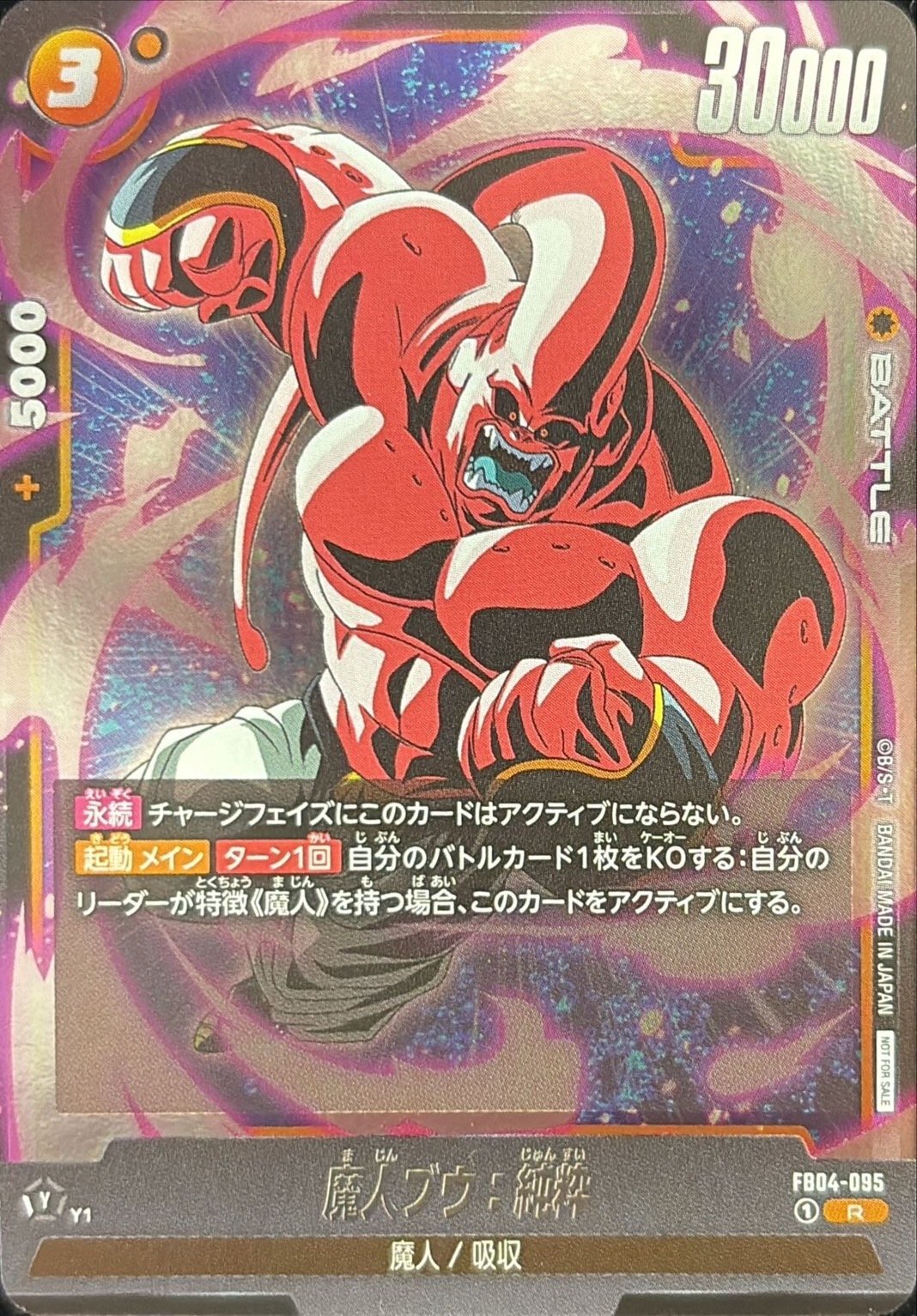 魔人ブウ：純粋(腕振りかぶり)【R】{FB04-095}