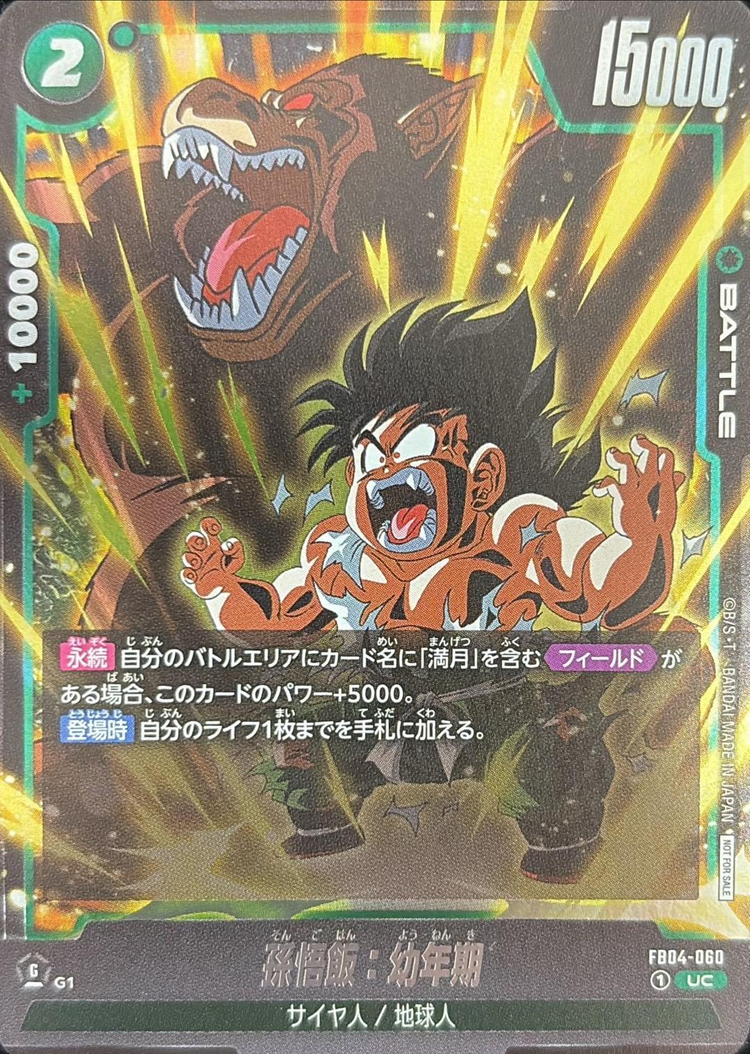 孫悟飯：幼年期(大猿あり)【UC】{FB04-060}