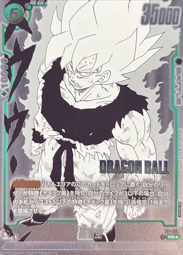 孫悟空(パラレル)【PR☆】{FP-059} - カードラッシュ ドラゴンボール
