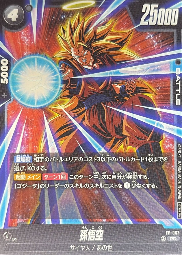 孫悟空【PR】{FP-067} - カードラッシュ ドラゴンボール