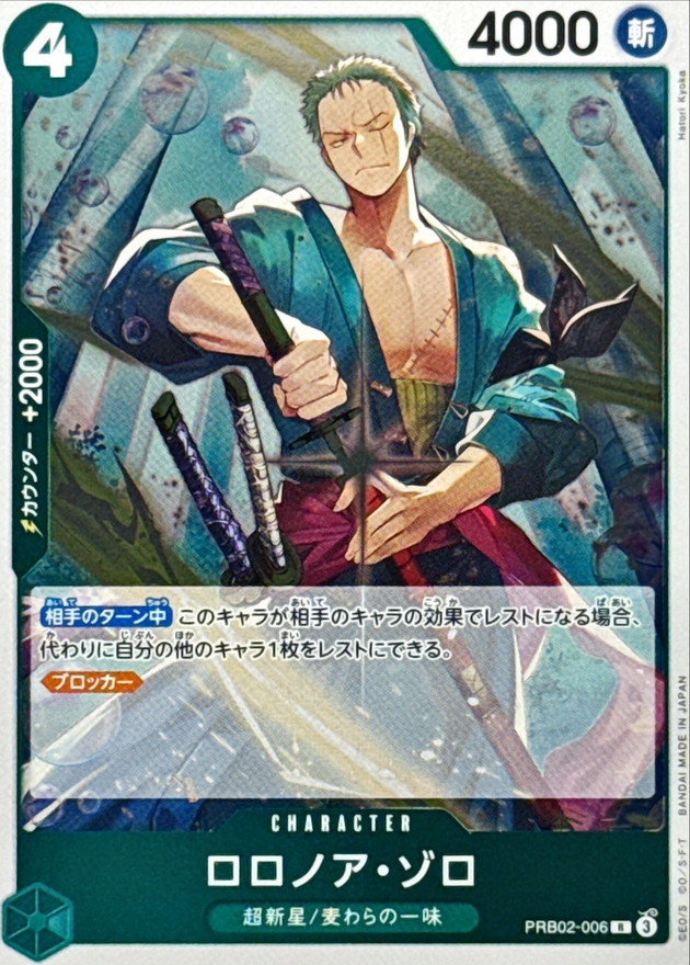 ロロノア・ゾロ【R】{PRB02-006} - カードラッシュ ワンピース