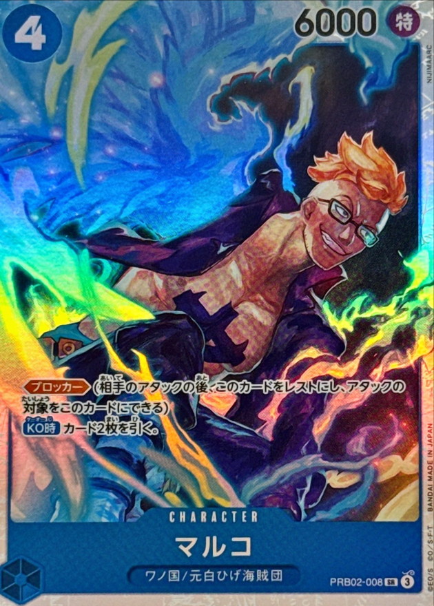 マルコ【SR】{PRB02-008} - カードラッシュ ワンピース
