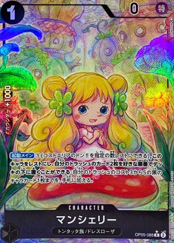 マンシェリー(パラレル/illust:sowsow)【R/P】{OP05-088}