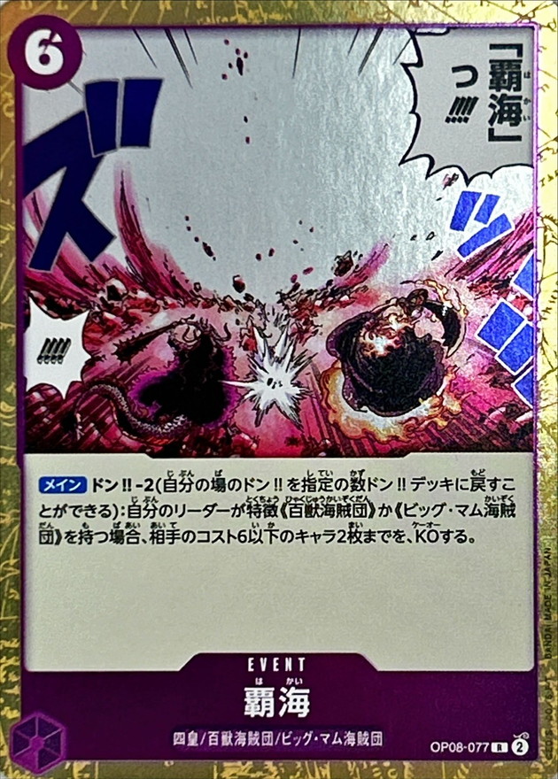 覇海【R】{OP08-077} - カードラッシュ ワンピース