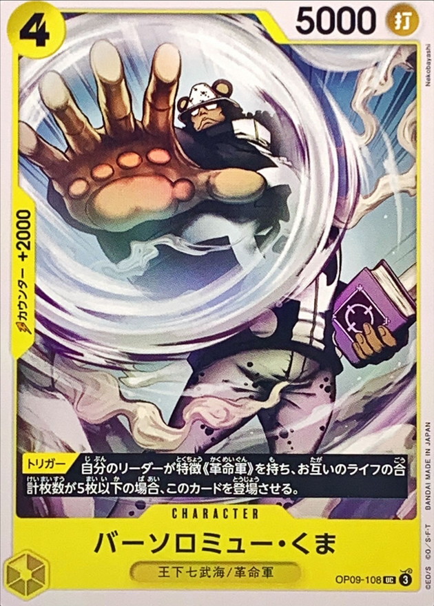 バーソロミュー・くま【UC】{OP09-108} - カードラッシュ ワンピース