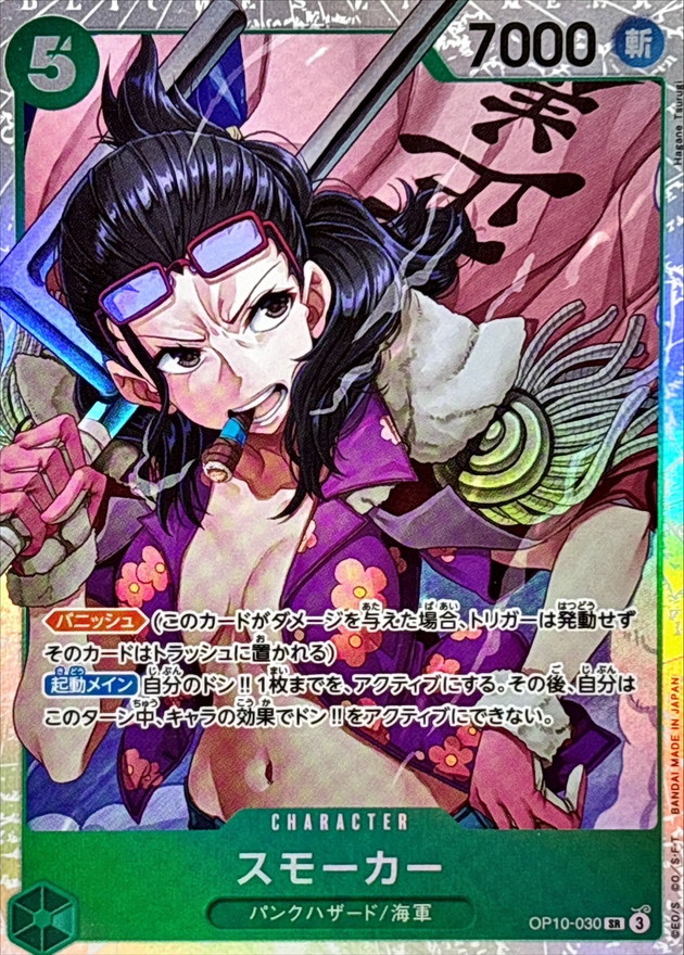 スモーカー【SR】{OP10-030} - カードラッシュ ワンピース