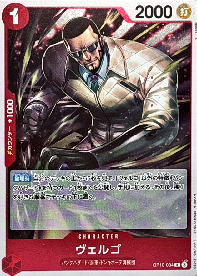 ヴェルゴ【R】{OP10-004} - カードラッシュ ワンピース