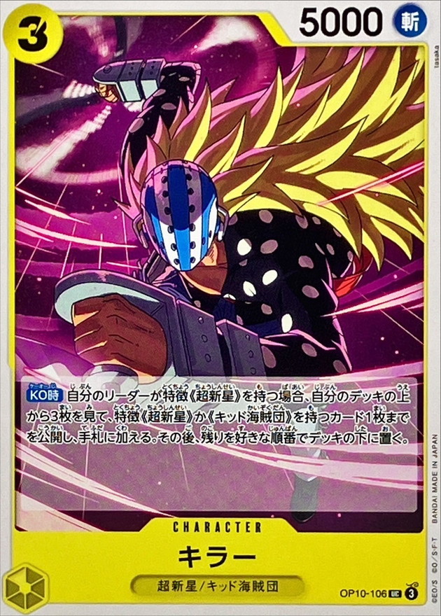 キラー【UC】{OP10-106} - カードラッシュ ワンピース