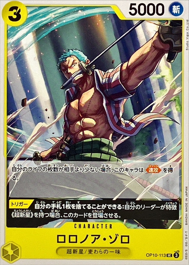 ロロノア・ゾロ【UC】{OP10-113} - カードラッシュ ワンピース