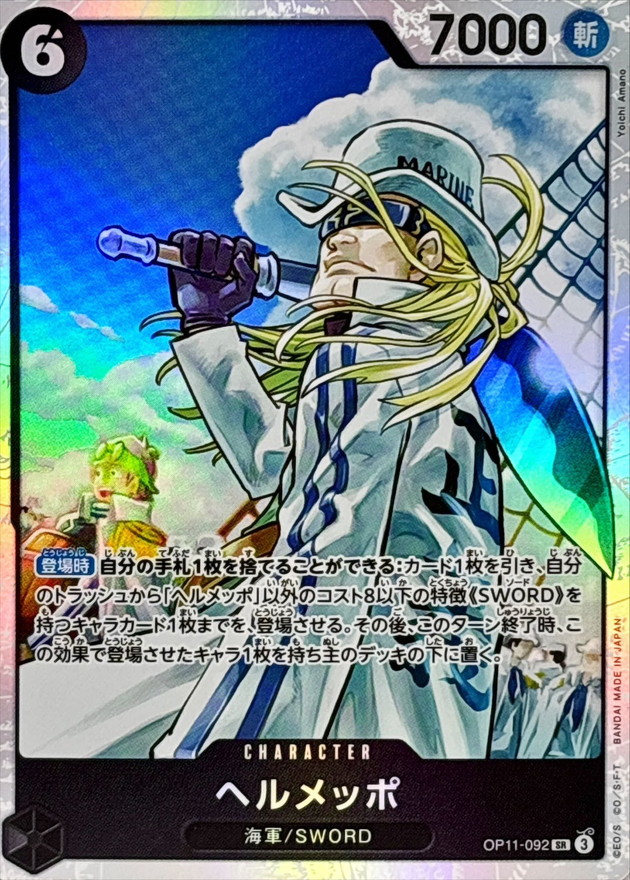 ヘルメッポ【SR】{OP11-092} - カードラッシュ ワンピース