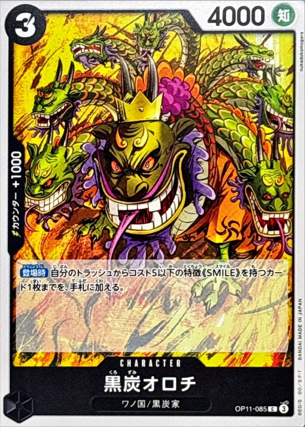 黒炭オロチ【C】{OP11-085} - カードラッシュ ワンピース