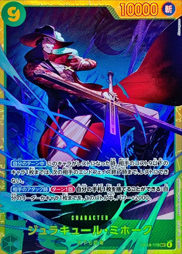 ジュラキュール・ミホーク【SEC】{OP14-119} - カードラッシュ ワンピース
